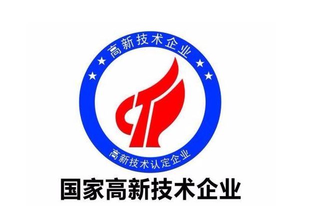 再次被授予廣東省高新技術(shù)企業(yè)