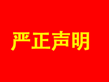 關(guān)于市場(chǎng)不良狀況的特別聲明